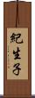 紀生子 Scroll
