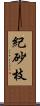 紀砂枝 Scroll