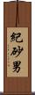 紀砂男 Scroll