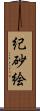 紀砂絵 Scroll