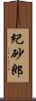 紀砂郎 Scroll