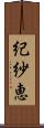 紀紗恵 Scroll