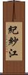 紀紗江 Scroll