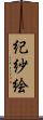 紀紗絵 Scroll