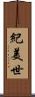 紀美世 Scroll