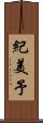 紀美予 Scroll
