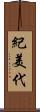 紀美代 Scroll