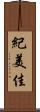 紀美佳 Scroll