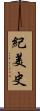 紀美史 Scroll