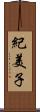 紀美子 Scroll