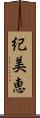 紀美恵 Scroll
