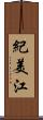 紀美江 Scroll