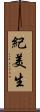 紀美生 Scroll