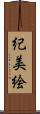 紀美絵 Scroll