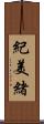 紀美緒 Scroll