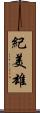 紀美雄 Scroll