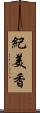 紀美香 Scroll