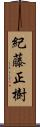紀藤正樹 Scroll