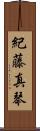 紀藤真琴 Scroll