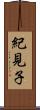 紀見子 Scroll