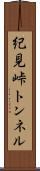 紀見峠トンネル Scroll