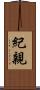 紀親 Scroll