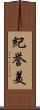 紀誉美 Scroll
