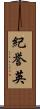 紀誉英 Scroll