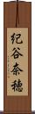 紀谷奈穂 Scroll