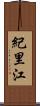 紀里江 Scroll