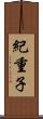 紀重子 Scroll