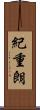 紀重朗 Scroll