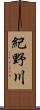 紀野川 Scroll