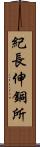 紀長伸銅所 Scroll