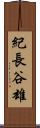 紀長谷雄 Scroll