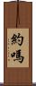 約嗎 Scroll