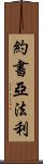 Joshua Farley Scroll