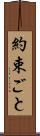 約束ごと Scroll