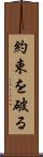 約束を破る Scroll