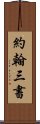 約翰三書 Scroll