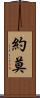 約莫 Scroll
