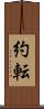 約転 Scroll