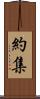 約集 Scroll