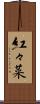 紅々菜 Scroll