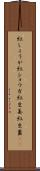 紅しょうが Scroll