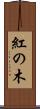 紅の木 Scroll