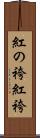 紅の袴 Scroll
