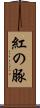 紅の豚 Scroll