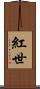 紅世 Scroll