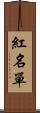 紅名單 Scroll